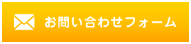 お問い合わせフォーム